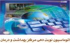 سامانه نوبت دهی مرکز بهداشت و درمان